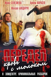 Передел. Кровь с молоком 1 сезон (сериал, 2009)