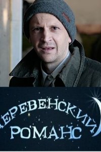 Деревенский романс 1 сезон (сериал, 2009)