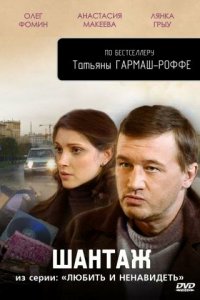 Любить и ненавидеть 1 сезон (сериал, 2009)