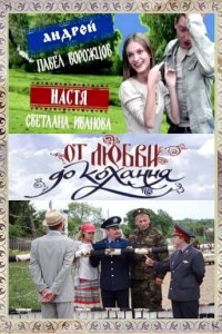 От любви до кохання 1 сезон (сериал, 2008)