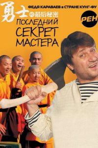 Последний секрет Мастера 1 сезон (сериал, 2010)
