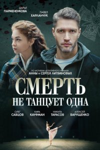 Смерть не танцует одна 1 сезон (сериал, 2022)