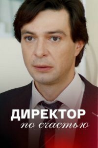 Директор по счастью 1 сезон (сериал, 2021)
