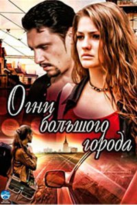 Огни большого города 1 сезон (сериал, 2009)