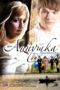 Аннушка 1 сезон (сериал, 2009)