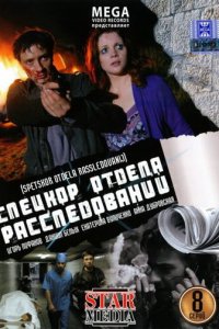 Спецкор отдела расследований 1 сезон (сериал, 2009)