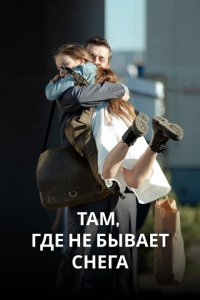 Там, где не бывает снега 1 сезон (сериал, 2021)