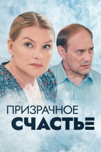 Призрачное счастье 1 сезон (сериал, 2021)