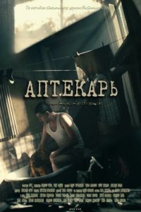 Аптекарь 1 сезон (сериал, 2009)