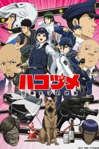 Контратака женщины-полицейского 1 сезон (аниме сериал, 2022)