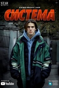 Система 1 сезон (сериал, 2021)