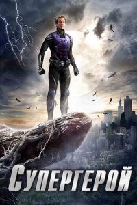 Супергерой 1 сезон (сериал, 2009)