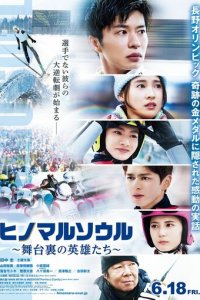 Душа Хиномару: Закулисные герои (фильм, 2021)