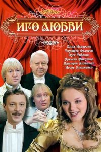 Иго любви 1 сезон (сериал, 2009)