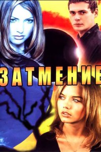 Затмение 1 сезон (сериал, 2007)