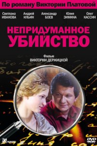 Непридуманное убийство 1 сезон (сериал, 2009)