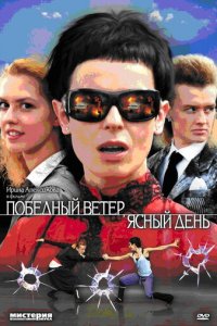 Победный ветер, ясный день 1 сезон (сериал, 2009)