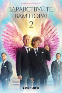 Здравствуйте, вам пора! 1-2 сезон (сериал, 2022)