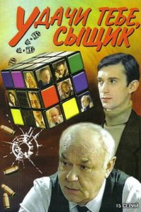 Удачи тебе, сыщик! 1 сезон (сериал, 2003)