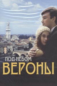 Под небом Вероны 1 сезон (сериал, 2005)