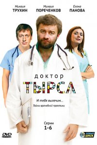 Доктор Тырса 1 сезон (сериал, 2010)