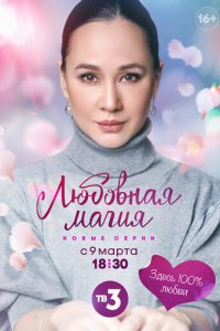 Любовная магия 1-3 сезон (сериал, 2021)