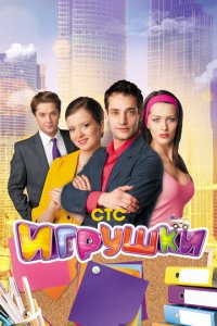 Игрушки 1-2 сезон (сериал, 2010)