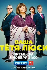 Тетя Люси 1 сезон (сериал, 2021)