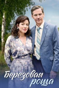 Берёзовая роща 1-2 сезон (сериал, 2021)