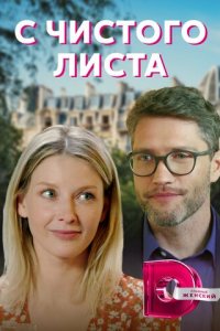С чистого листа 1 сезон (сериал, 2021)