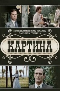 Картина 1 сезон (сериал, 1985)
