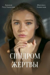 Синдром жертвы 1 сезон (сериал, 2021)