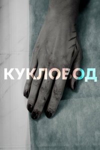 Кукловод 1 сезон (сериал, 2021)