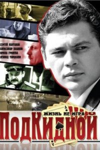 Подкидной 1 сезон (сериал, 2005)