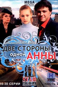 Две стороны одной Анны 1 сезон (сериал, 2009)