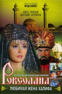 Роксолана: Любимая жена Халифа 1-3 сезон (сериал, 1997)