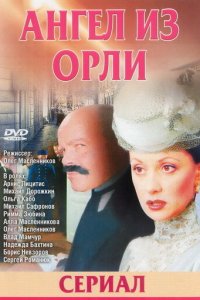 Дьявол из Орли. Ангел из Орли 1-2 сезон (сериал, 2006)