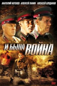 И была война 1 сезон (сериал, 2009)