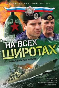 На всех широтах 1 сезон (сериал, 2009)