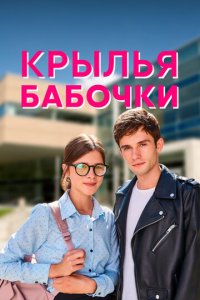 Крылья бабочки 1 сезон (сериал, 2021)