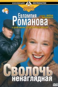 Евлампия Романова. Следствие ведет дилетант 1-3 сезон (сериал, 2003)