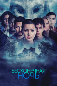 Бесконечная ночь 1 сезон (сериал, 2022)