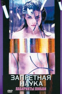 Запретная наука 1 сезон (сериал, 2009)