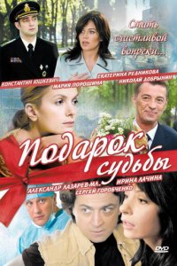 Подарок судьбы 1 сезон (сериал, 2010)