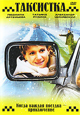Таксистка. Новый год по Гринвичу 1 сезон (сериал, 2004)