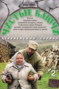 Чистые ключи 1 сезон (сериал, 2002)