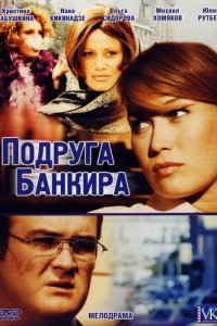Подруга банкира 1 сезон (сериал, 2007)