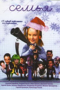 Семья 1 сезон (сериал, 2005)