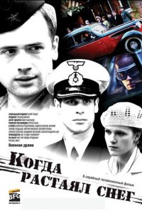 Когда растаял снег 1 сезон (сериал, 2009)