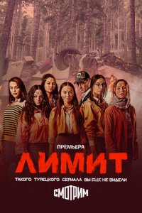 Лимит 1 сезон (сериал, 2024)